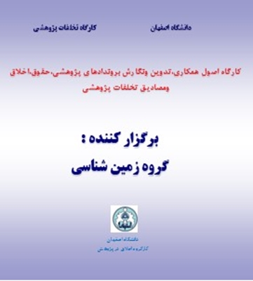 برگزاری کارگاه های آموزشی گروه زمین شناسی و دانشکده ادبیات